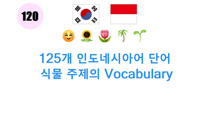 125개 인도네시아어 단어: 식물 주제의 Vocabulary